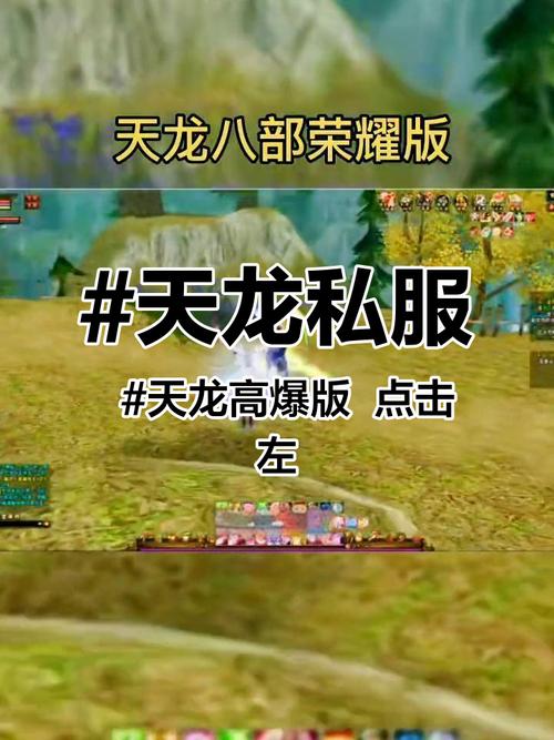 天龙私服发布网：平台多样版本丰富，探寻游戏新旅程