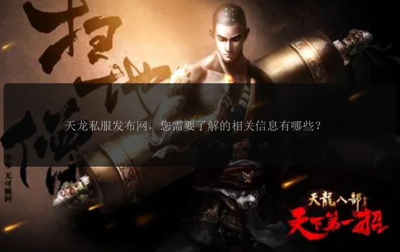 天龙私服发布网：游戏信息繁多且版本多样，但风险问题众多