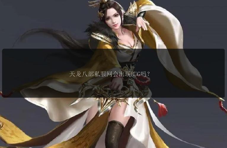 天龙sf发布网：连接玩家与私服资源，背后情况复杂