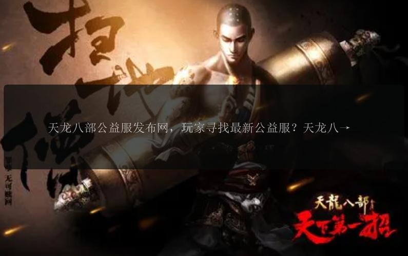 天龙八部公益服发布网：玩家获取私服信息的贴心平台