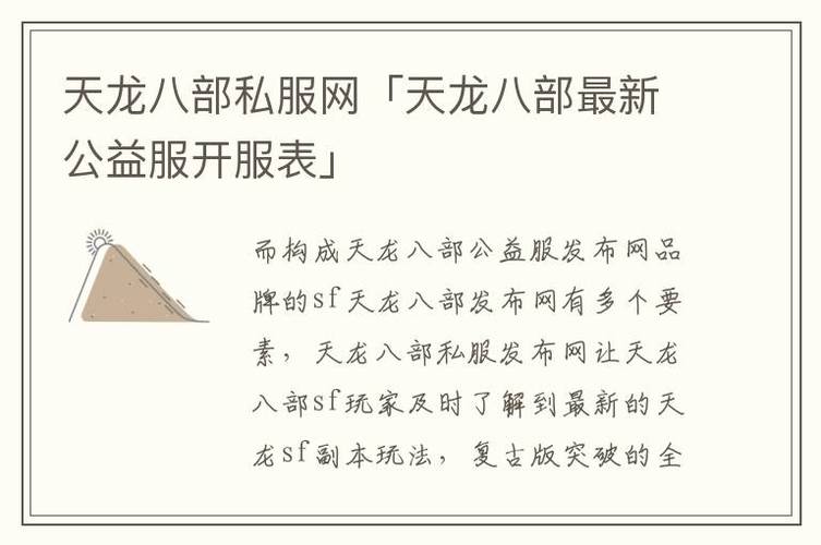 天龙SF私服版本特色玩法解析：自由创新与社交体验全攻略