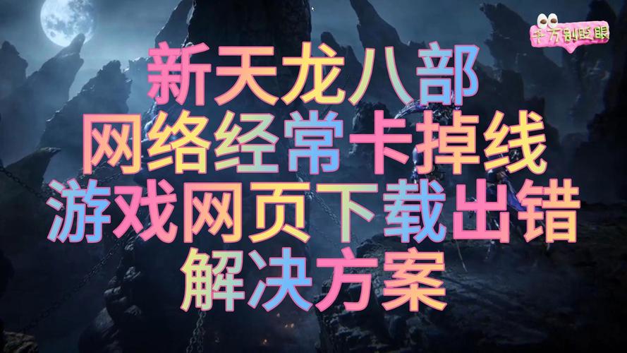 天龙私服游戏体验与运营风险详解：快速升级与非法运营的利弊分析