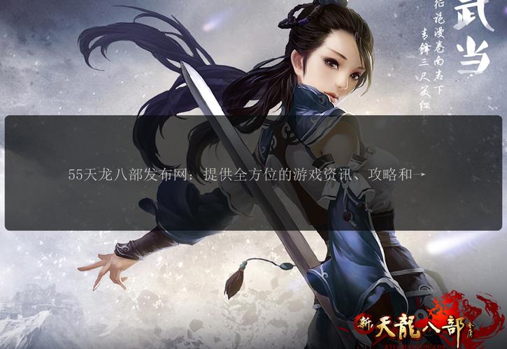 天龙八部公益服发布平台：汇聚多样版本，满足不同玩家需求的江湖资源库