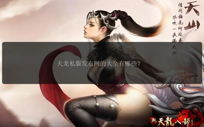 天龙八部SF发布网推荐:如何选择信誉好、更新快的私服网站 天龙八部SF发布网推荐:如何选择信誉好、更新快的私服网站